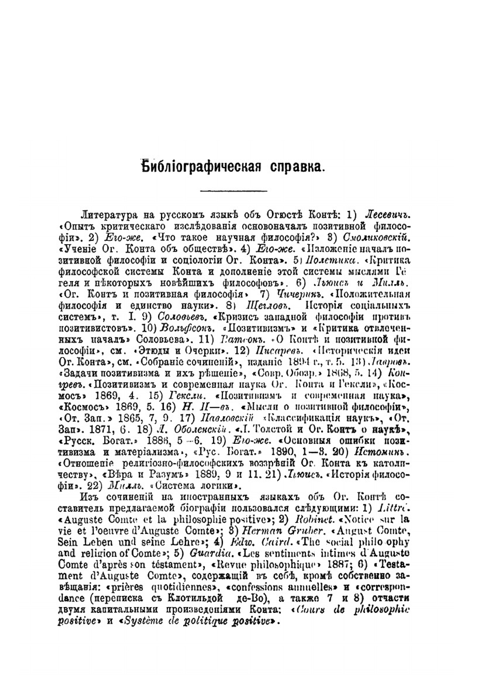 Огюст Конт. Его жизнь и философская деятельность | В. И. Яковенко