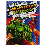 Бомбическая раскраска "Герои галактики" 978-5-506-08073-2 (Умка)