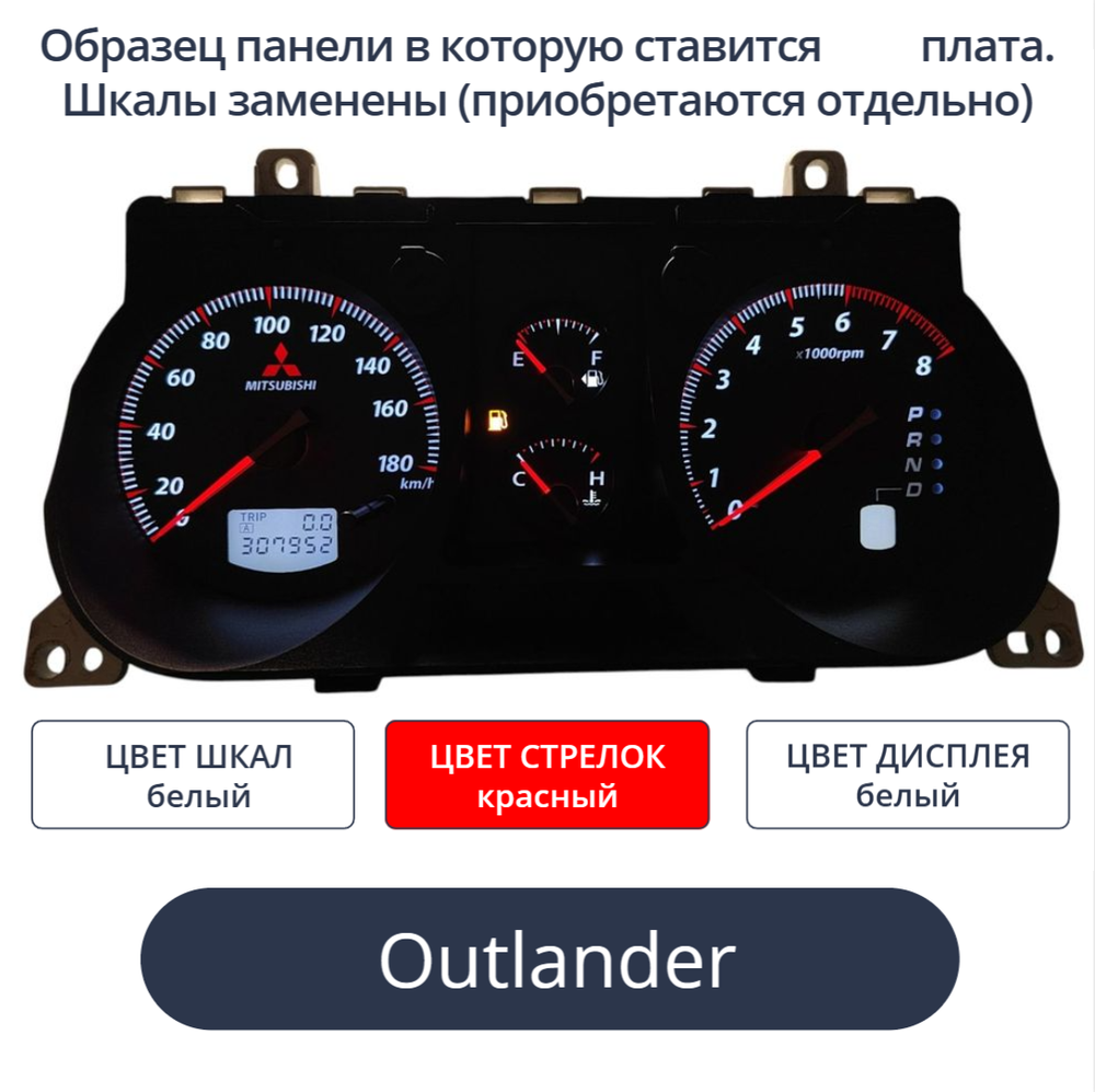 Светодиодная плата для панели приборов Outlander (Airtrek) (шкалы белые, стрелки красные, дисплей белый)