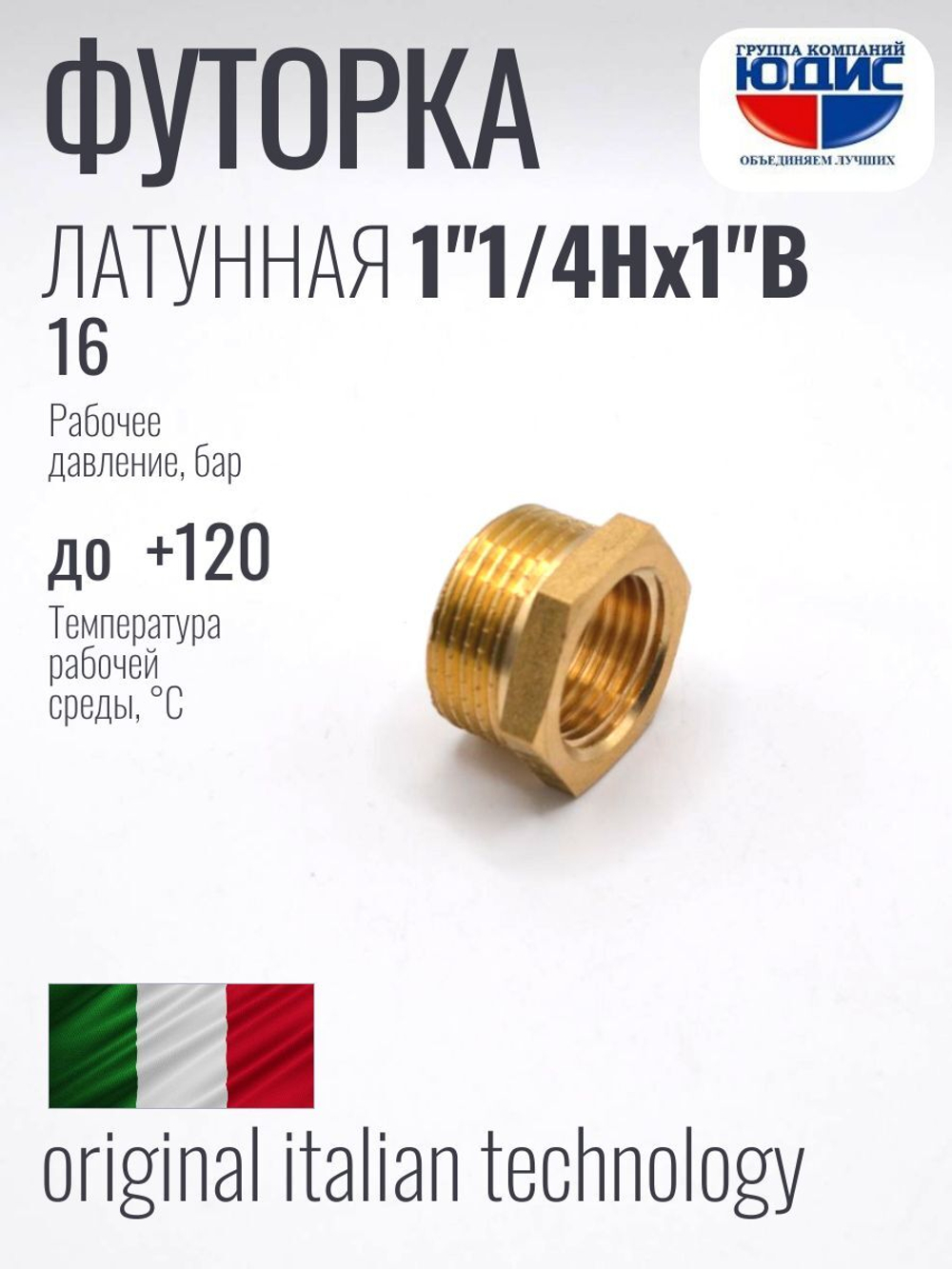 Футорка латун 1" Г. х 1"1/4 Ш. ViEiR (130/5шт)