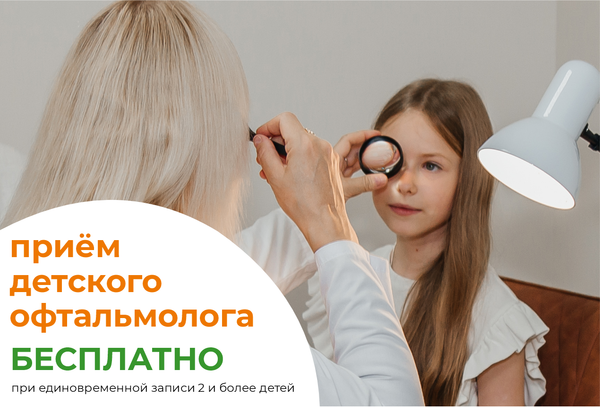 СЕМЕЙНАЯ ВЫГОДА. Детский прием у офтальмолога