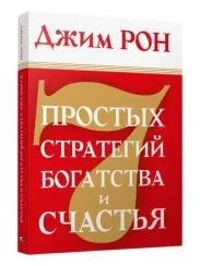 7 простых стратегий богатства и счастья