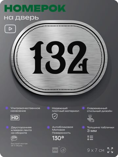 Номерок на дверь квартиры 132, для кабинета, офиса, шильдик 9 х 7 см, серебристый, Айдентика Технолоджи