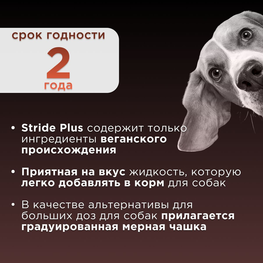 Кормовая добавка для лечения и профилактики заболеваний суставов STRIDE PLUS для собак, 200 мл