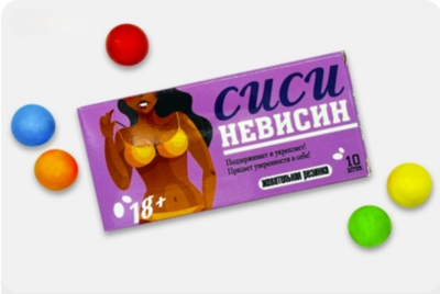 Шуточная жвачка - Сиси невисин