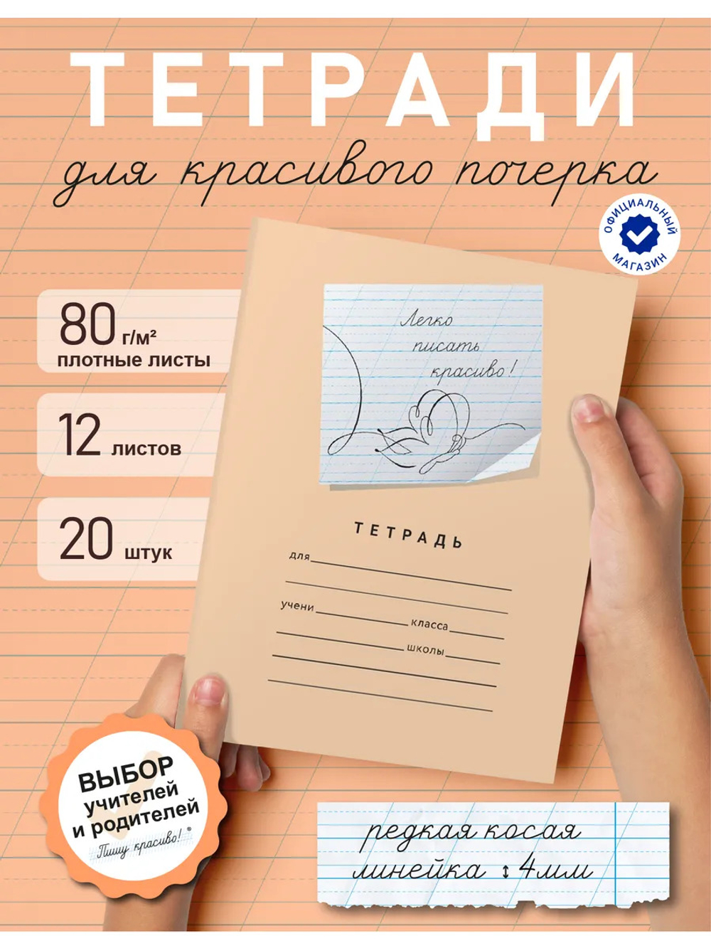 Набор тетрадей "Легко писать красиво!", редкая косая линия, 12 л, 20 шт