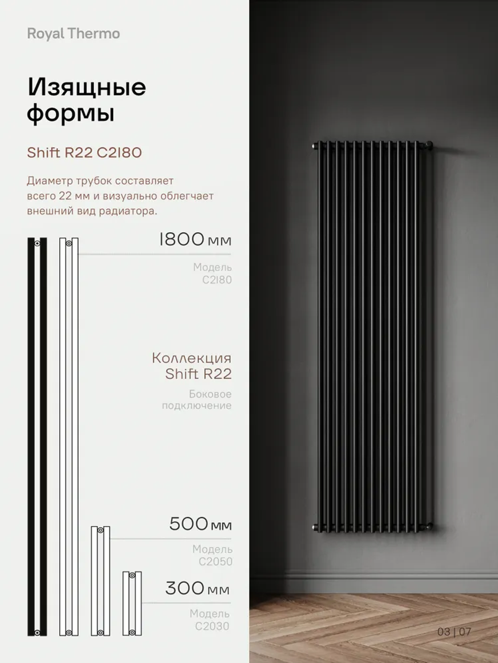 Дизайн-радиатор Royal Thermo SHIFT_R