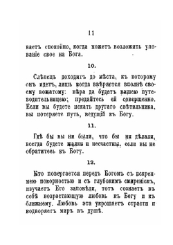 Благочестивые мысли и наставления. для руководства христианина на пути к совершенству | Нет автора