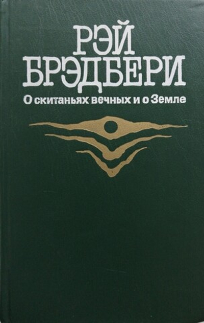 О скитаньях вечных и о Земле