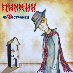 Пикник / Чужестранец (Limited Edition)(Coloured Vinyl)(LP)