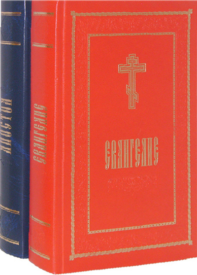 Евангелие и Апостол. Комплект в 2-х книгах на русском языке