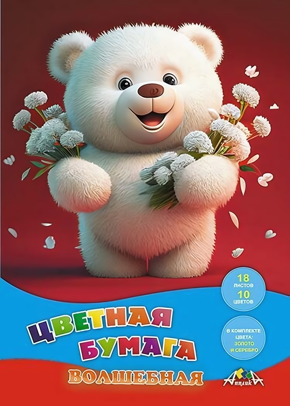 Бумага цветная А4 18л, 10цв "Мишка" на скобе (Апплика)