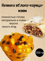 Наполнитель Фруктовый термостабильный Яблоко, корица, изюм. 500 гр.