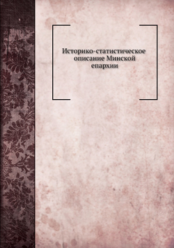 Историко-статистическое описание Минской епархии | Архимандрит Николай