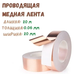 Проводящая медная лента из фольги, ширина 20 мм, длина 20 метров