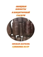 Конфеты овощные Морковные 300 гр