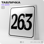 Адресная табличка с номером дома 263, на фасад и забор, белая, Айдентика Технолоджи