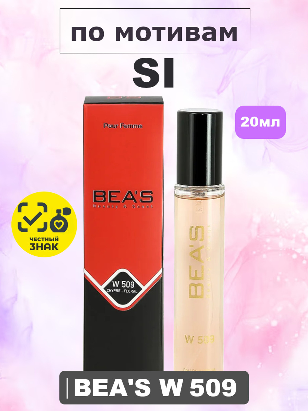 Парфюмерная вода BEA'S WOMEN W509 SI (Си), 20мл