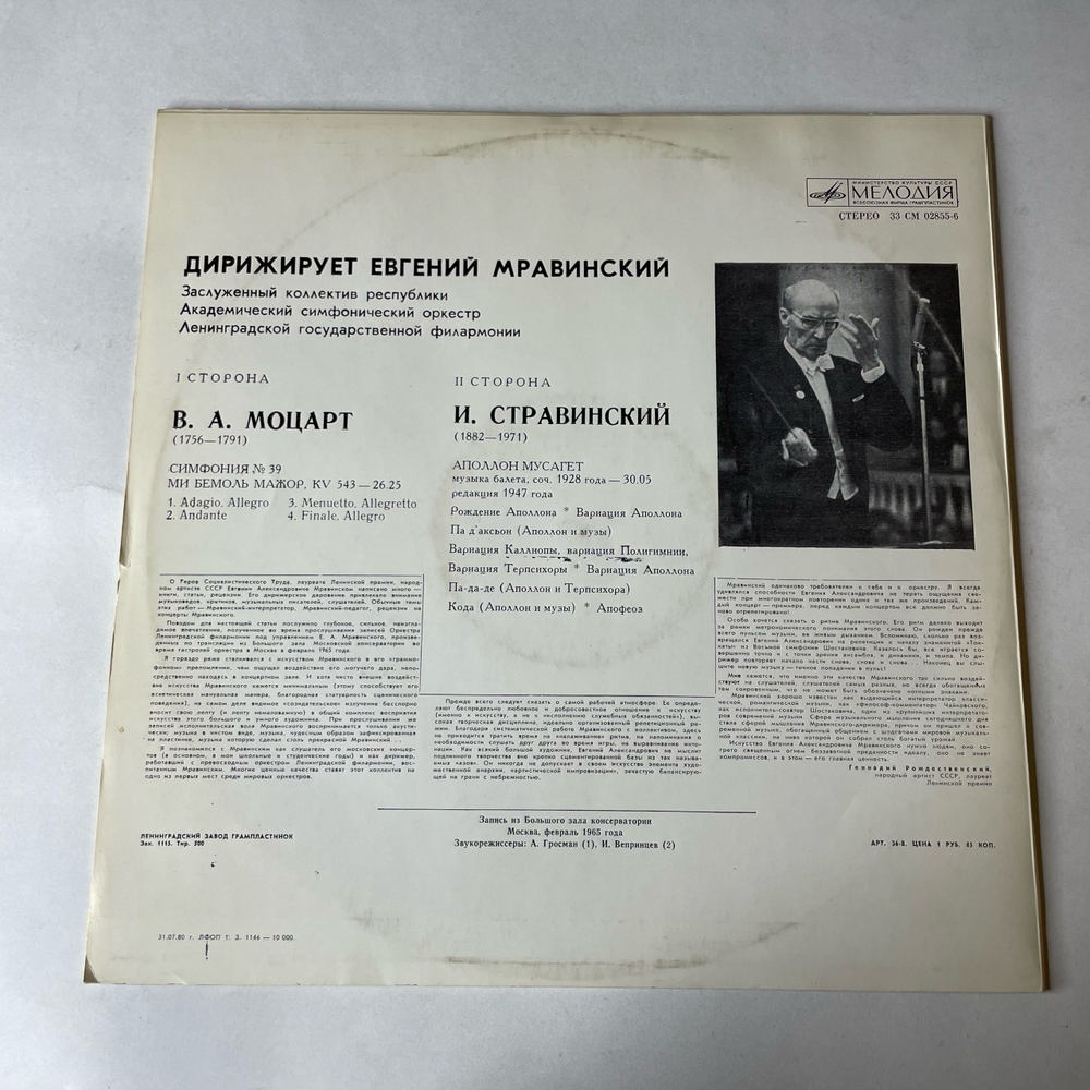Винтажная виниловая пластинка LP В. А. Моцарт, И. Стравинский, Евгений Мравинский, Симфония № 39, Аполлон Мусагет (СССР 1979)