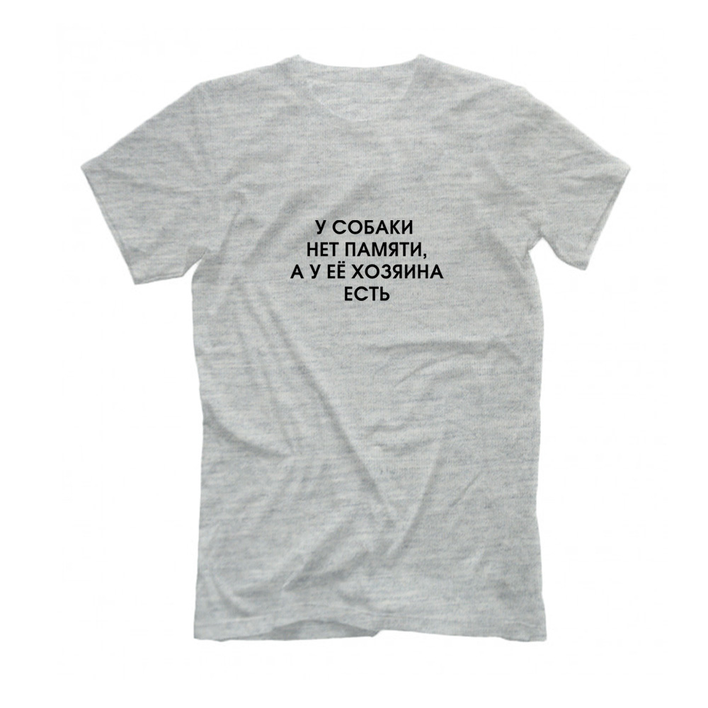 Футболка "У собаки нет памяти"