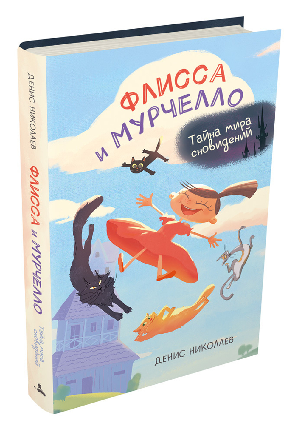 Флисса и Мурчелло. Тайна мира сновидений (Николаев Д.)