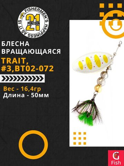 Блесна вращающаяся Pontoon21 TRAIT, #3, BT02-072
