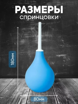 Спринцовка резиновая твердый наконечник тип Б №9 (230 мл)
