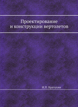Проектирование и конструкции вертолетов | И.П. Братухин