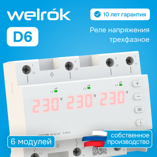 Реле напряжения Welrok D6 red - 50 A - Реле напряжения Welrok D6-50 red