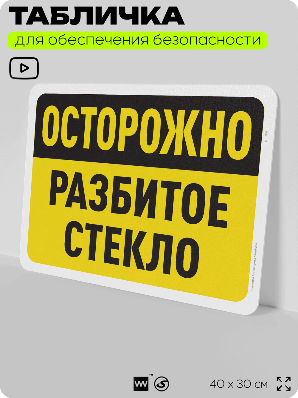 Табличка для обеспечения безопасности "Осторожно, разбитое стекло", для офиса, по охране труда для предприятия, организаций, 40х30 см, Silver Plane x Айдентика Технолоджи