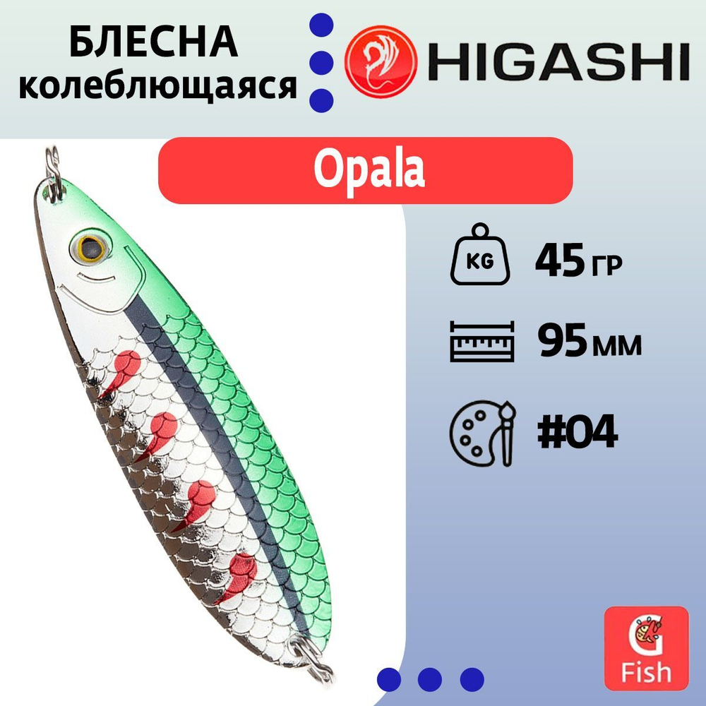 Блесна колеблющаяся HIGASHI Opala 45g #05