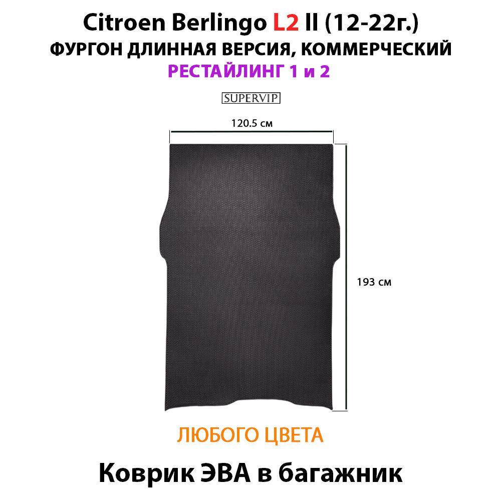 Коврик ЭВА в багажник для Citroen Berlingo L2 II (12-22г.) рестайлинг 1 и 2, для длинной коммерческой версии авто