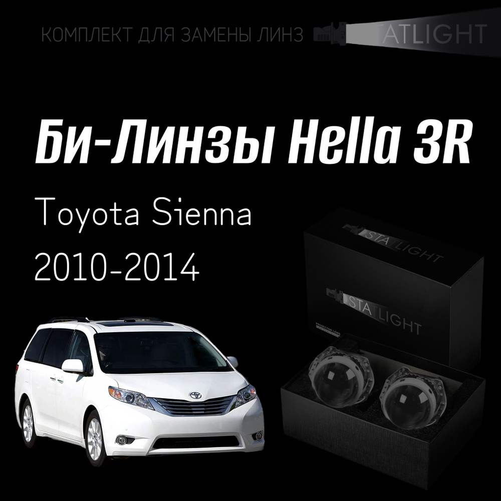 Би-линзы Hella 3R для фар на Toyota Sienna 2010-2014, комплект биксеноновых линз, 2 шт