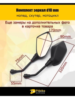 Зеркала заднего вида для мотоцикла d.10mm