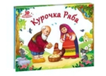 Книжка-панорамка Любимые сказки "Курочка Ряба" (Malamalama)