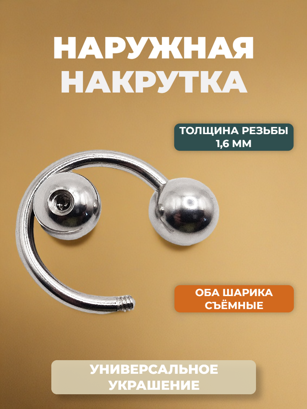 Циркуляр для пирсинга 12 мм, толщина 1,6 мм, диаметр шариков 6 мм. Сталь 316L. 1 шт