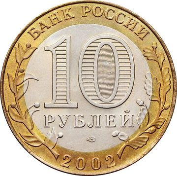 10 рублей 2002 Министерство финансов РФ (Минфин), мешковая сохранность