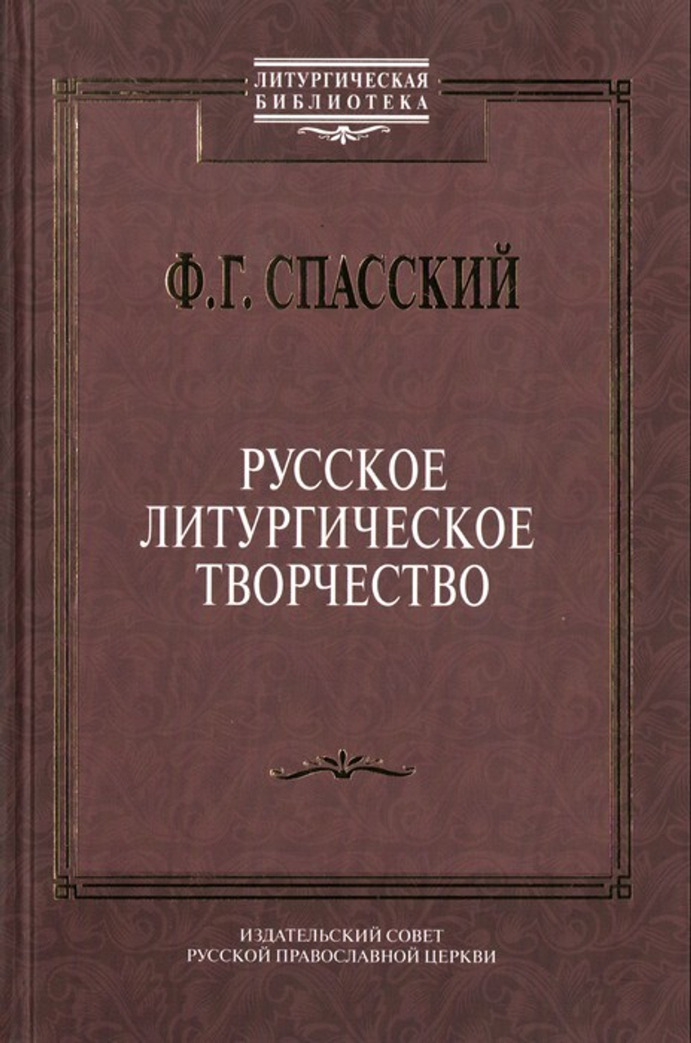 Русское литургическое творчество. Спасский Ф. Г.