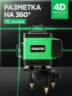 Лазерный уровень/Нивелир 360 градусов JSFANSTAR 4D (16 линий, зеленый луч)