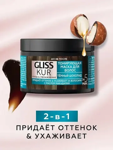 ГЛИСС КУР Тонирующая маска Тёмный шоколад /150