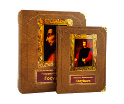 Государь. Макиавелли Никколо (в коробе с тайником)