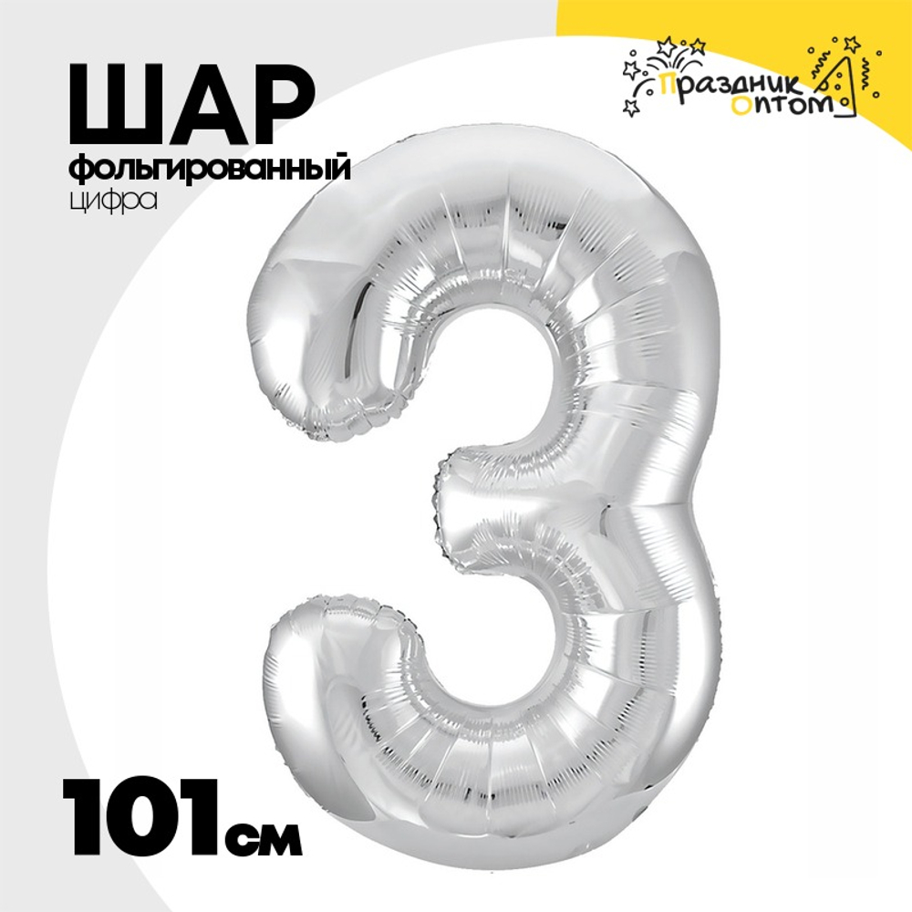 Шар фольгированный Цифра 3 101 см (Серебряный)