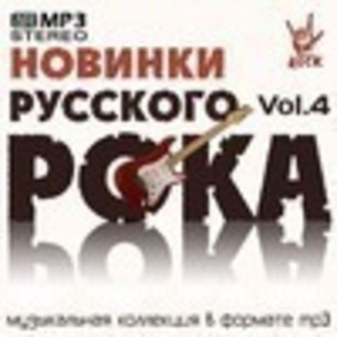 Новинки Русского Рока Vol.4 (2020)