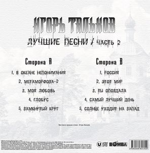 Игорь Тальков / Лучшие Песни Часть 2 (LP)