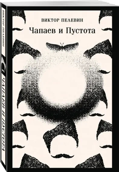 Чапаев и Пустота