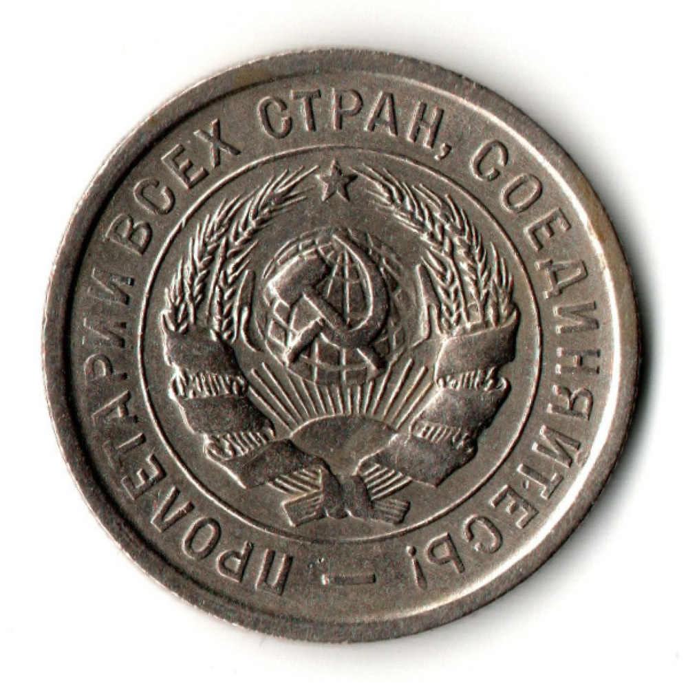 20 копеек 1933 год