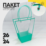 Пакет подарочный 24х26х11см Ваза для цветов (Тиффани)