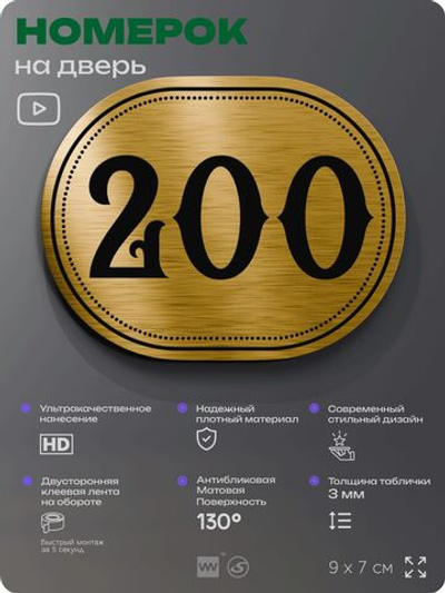 Номерок на дверь квартиры 200, для кабинета, офиса, шильдик 9 х 7 см, золотистый, Айдентика Технолоджи