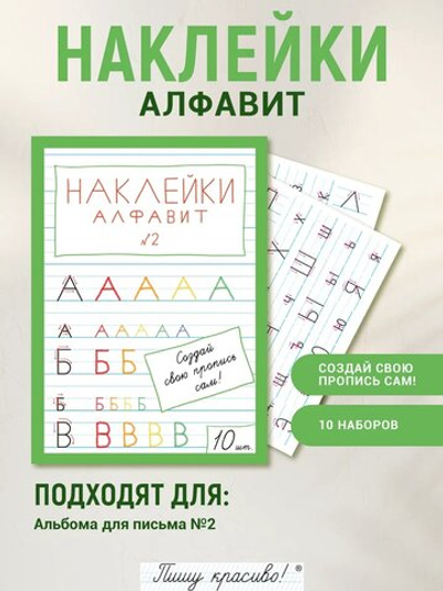 Наклейки "Алфавит" №2, 10 шт