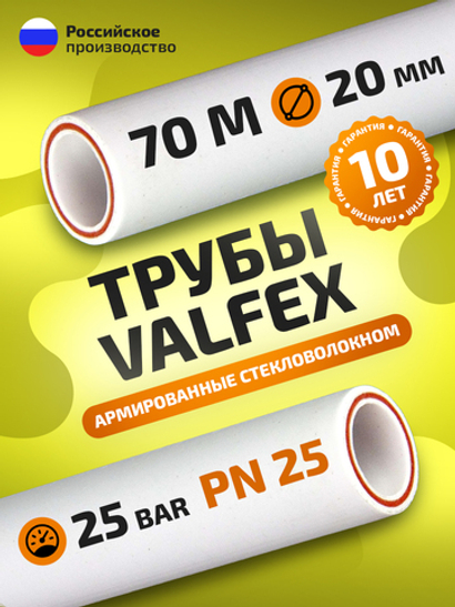 Труба полипропиленовая 20 мм 70 метров (PN25; стенка 3,4 мм) армированная стекловолокном, для ГВС и ХВС / VALFEX